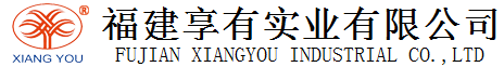 Ќ(sh)I(y)޹˾-FUJIAN XIANGYOU INDUSTRIAL CO.,LTD.